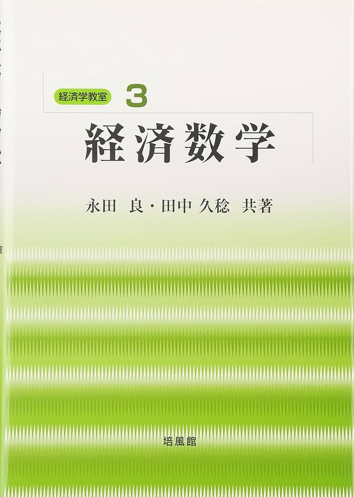 Amazon.co.jp: 経済数学 (経済学教室 3) : 永田 良, 田中 久稔: 本